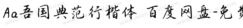 Aa吾国典范行楷体 百度网盘字体转换